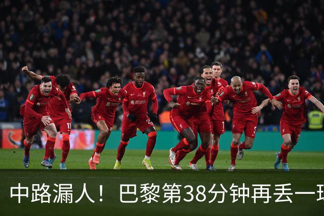 中路漏人！巴黎第38分钟再丢一球，暂0-2落后雷恩