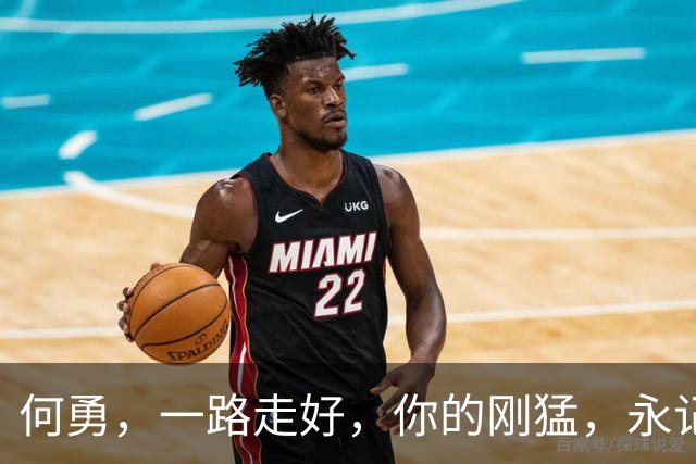 何勇，一路走好，你的刚猛，永记我心
