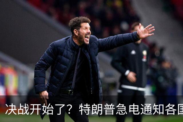 决战开始了？特朗普急电通知各国，中国要不配合，就是与美为敌？