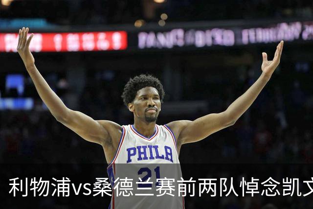 利物浦vs桑德兰赛前两队悼念凯文·基冈，球员们佩戴黑纱以表敬意
