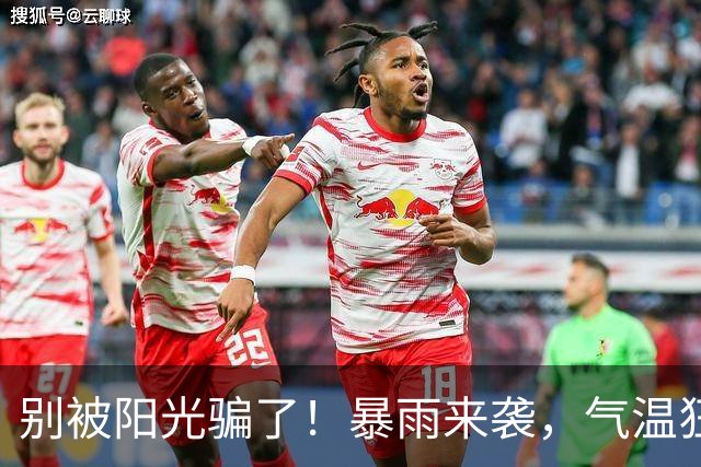 别被阳光骗了！暴雨来袭，气温狂降8℃！