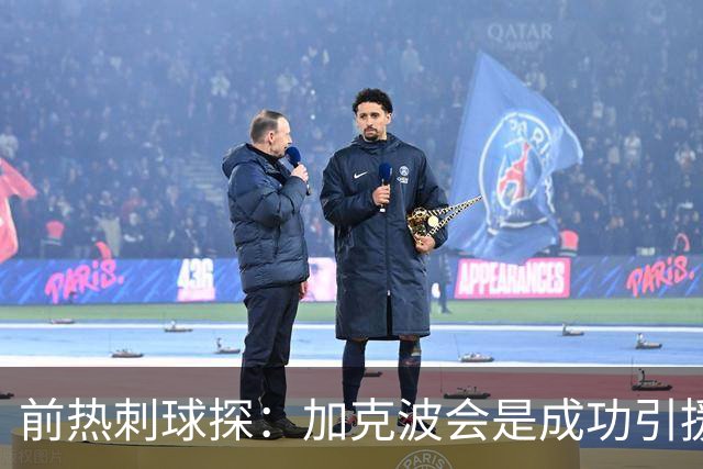 前热刺球探：加克波会是成功引援，至少需7000万镑