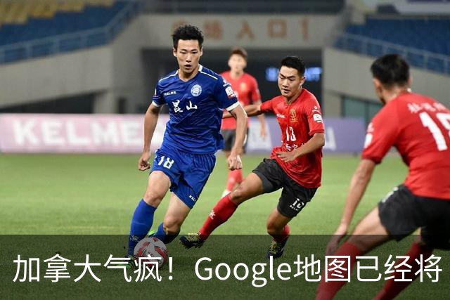 加拿大气疯！Google地图已经将“安大略湖”改名为“美国湖”