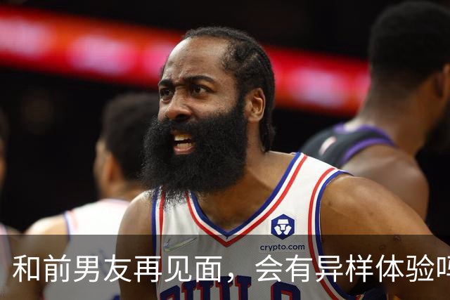和前男友再见面，会有异样体验吗？网友：每次村里死人，她都会到处打听死的人是不是我