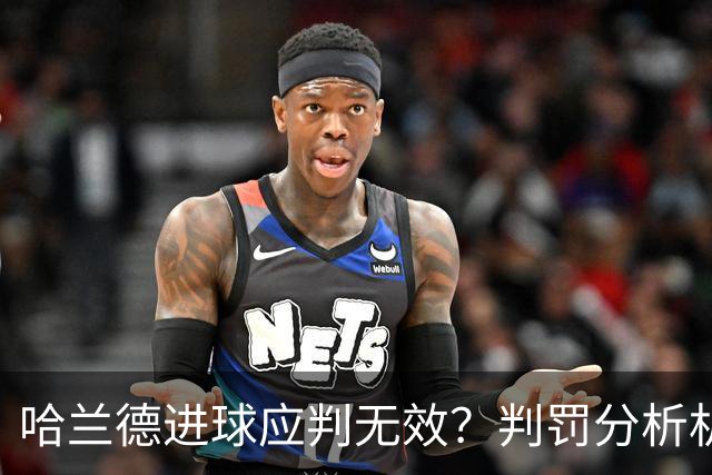哈兰德进球应判无效？判罚分析机构怒喷VAR荒谬 曼联将帅直言遭遇不公