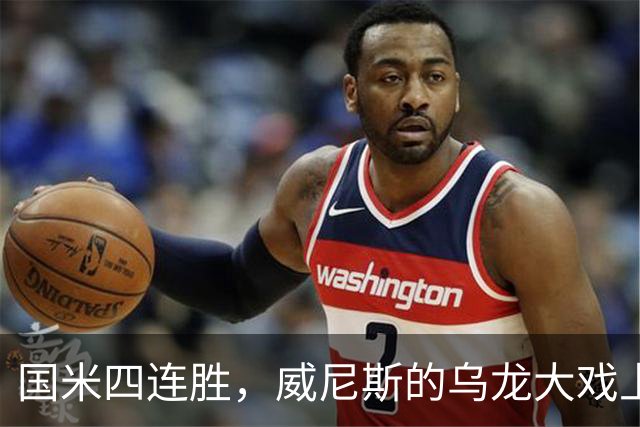 国米四连胜，威尼斯的乌龙大戏上演了！