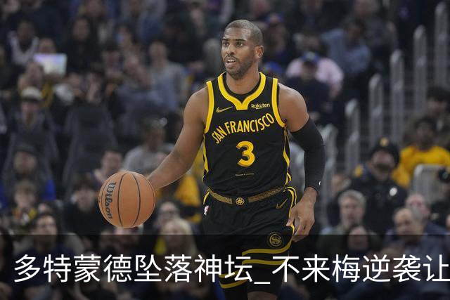 多特蒙德坠落神坛 不来梅逆袭让人捧腹