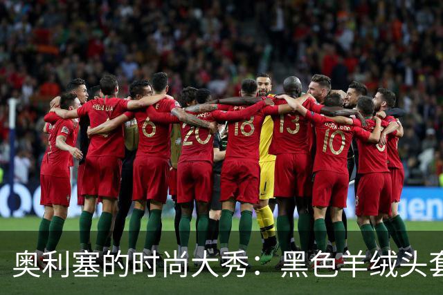奥利塞的时尚大秀：黑色羊绒头套霸气登场