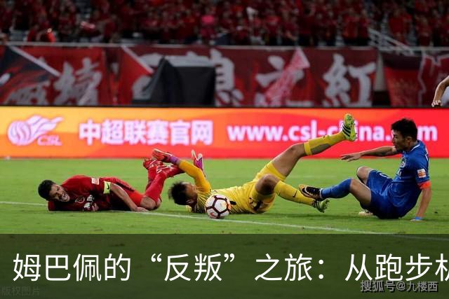 姆巴佩的“反叛”之旅：从跑步机到夜店的华丽转身