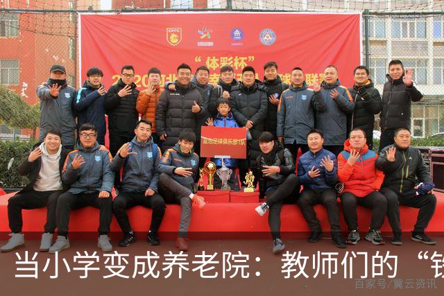 当小学变成养老院：教师们的“铁饭碗”何去何从？