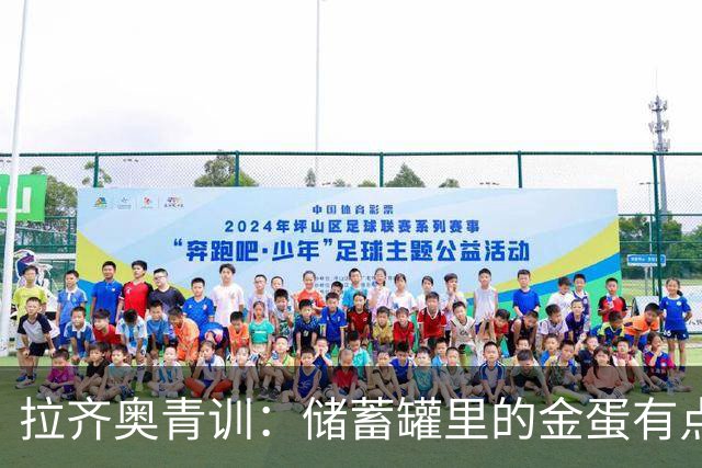 拉齐奥青训：储蓄罐里的金蛋有点懒