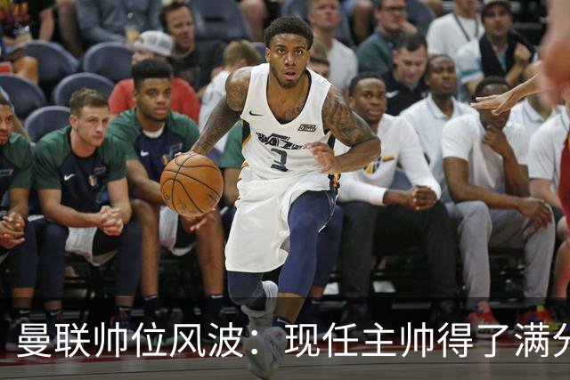 曼联帅位风波：现任主帅得了满分支持吗？这可是个悬念