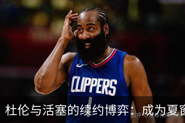 杜伦与活塞的续约博弈：成为夏窗的“单身贵族