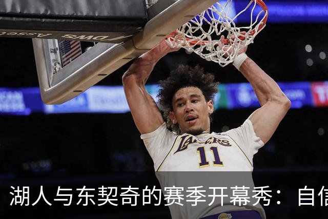 湖人与东契奇的赛季开幕秀：自信微笑背后的篮球哲学