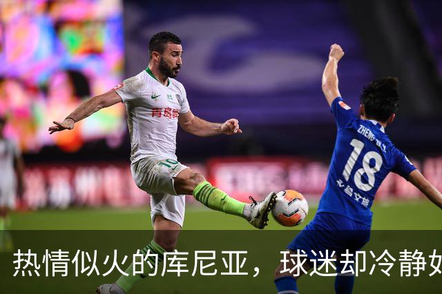 热情似火的库尼亚，球迷却冷静如冰！