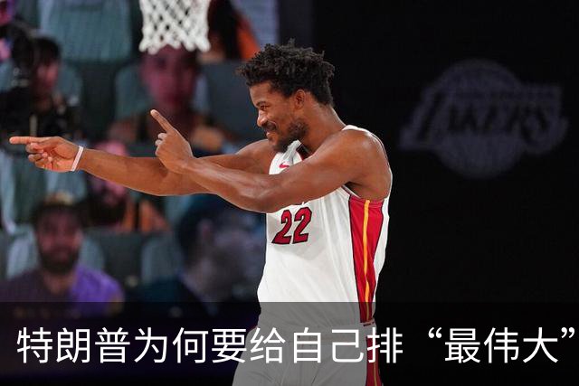 特朗普为何要给自己排“最伟大”总统？