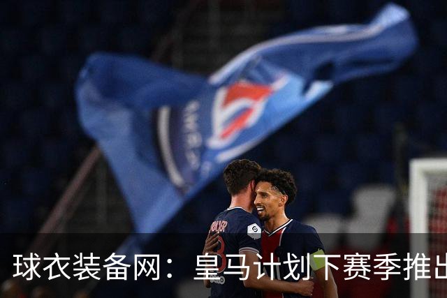 球衣装备网：皇马计划下赛季推出亡灵节球衣，预计27年11月上市