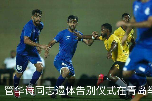 管华诗同志遗体告别仪式在青岛举行