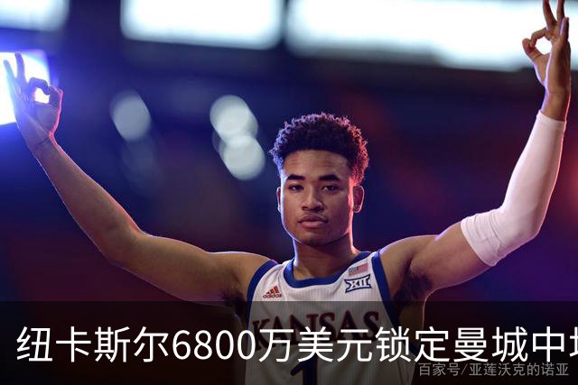 纽卡斯尔6800万美元锁定曼城中场冈萨雷斯