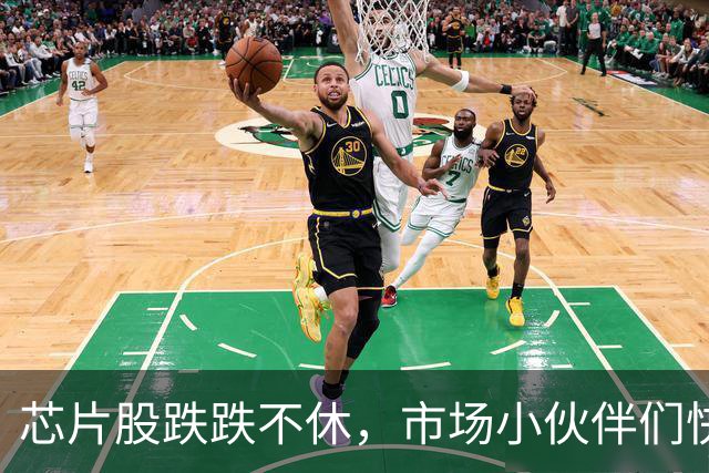 芯片股跌跌不休，市场小伙伴们快抓紧情绪！