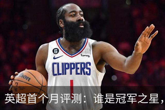英超首个月评测：谁是冠军之星，谁是“滑倒”的蜗牛？