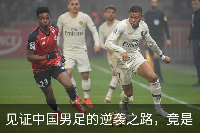 见证中国男足的逆袭之路，竟是“勤能补拙”的神奇