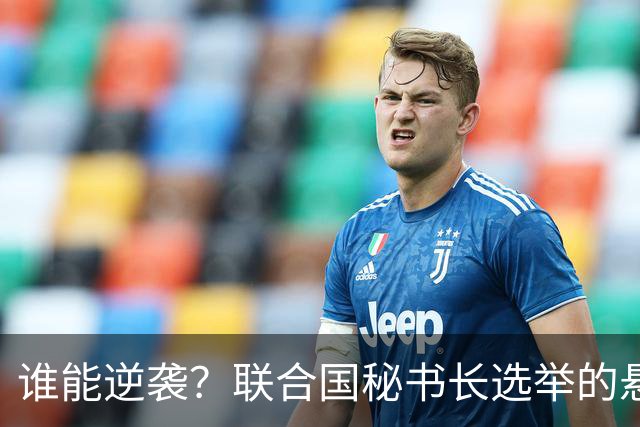 谁能逆袭？联合国秘书长选举的悬疑与搞笑