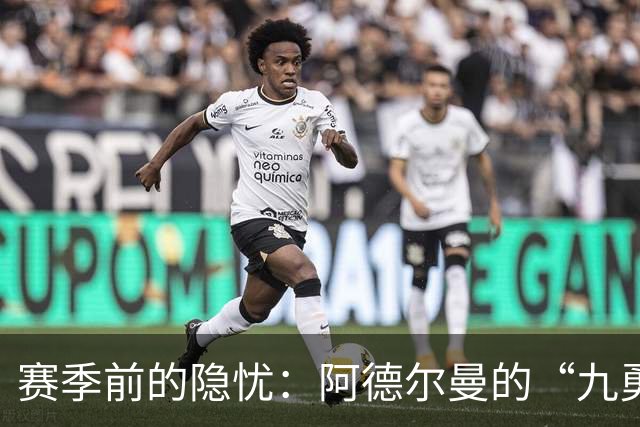 赛季前的隐忧：阿德尔曼的“九勇士”与席位的争夺战
