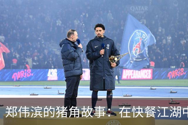 郑伟滨的猪角故事：在快餐江湖中探险的“好吃不贵”传奇