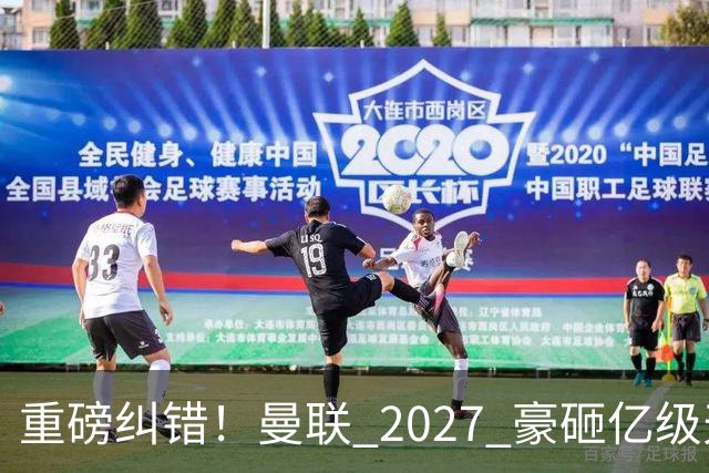 重磅纠错！曼联 2027 豪砸亿级天才！彻底根治六年顽疾