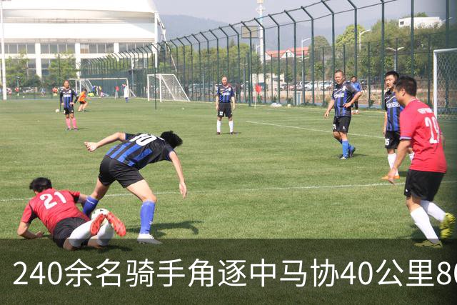 240余名骑手角逐中马协40公里80公里耐力达标赛丰宁站-国际在线