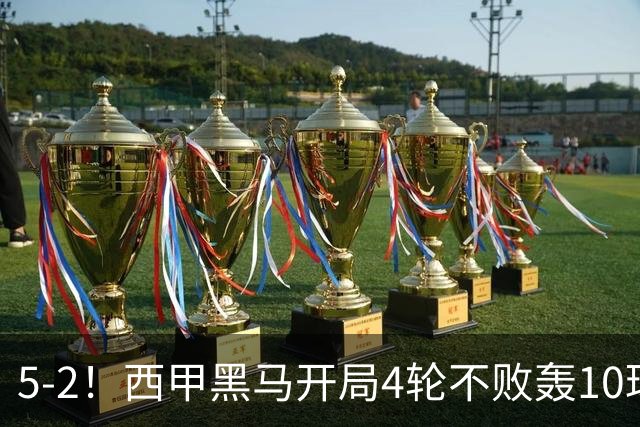 5-2！西甲黑马开局4轮不败轰10球 力压皇马升次席 61岁申花弃帅封神